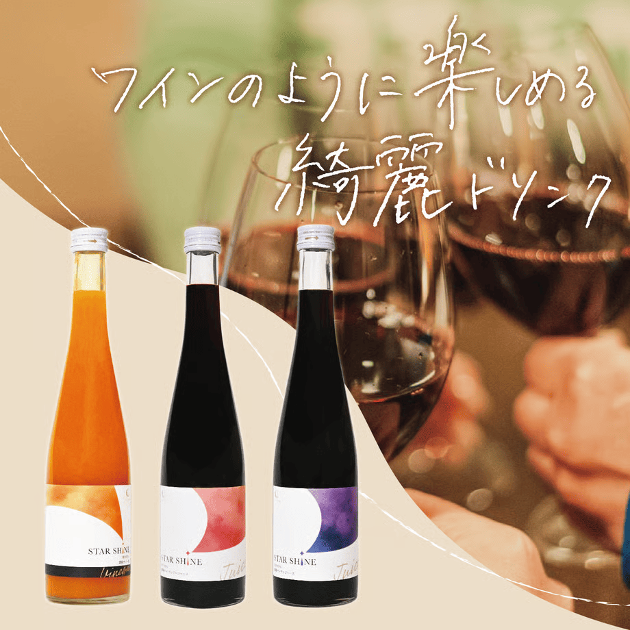 ワインのように楽しめる綺麗ドリンク