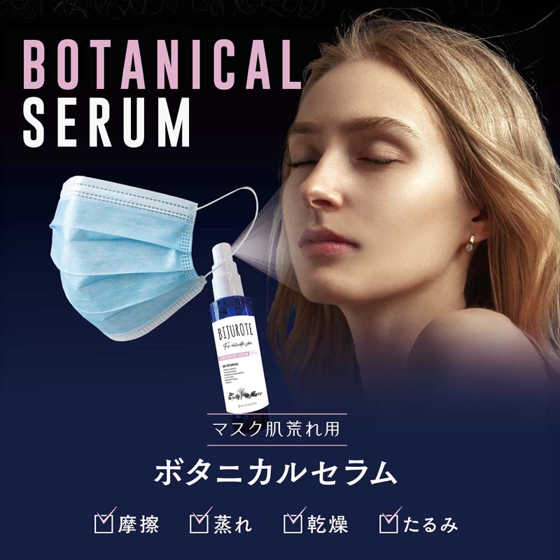 ビジュローテ(BIJUROTE) ボタニカルセラム 50mL