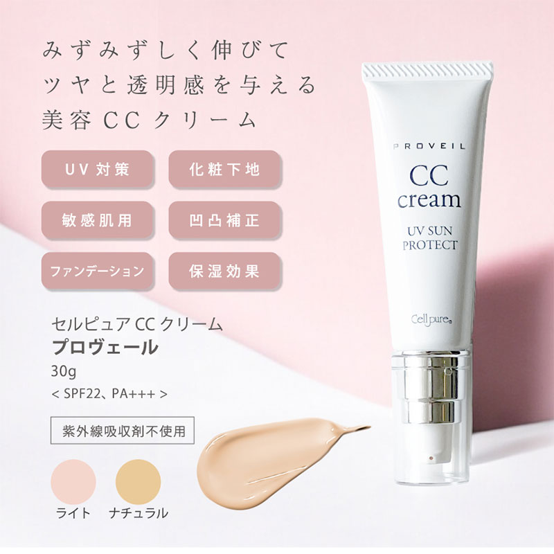 セルピュア プロヴェールCCクリーム 30g (ライト/ナチュラル)