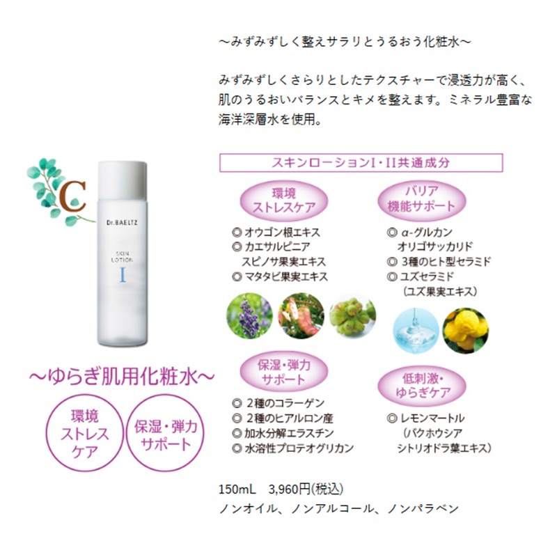 Dr.BAELTZ(ドクターベルツ) スキンローションⅠ 150ml