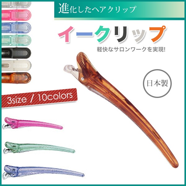 【ヘアクリップ】イークリップ LLサイズ 同色6本入り(安心の日本製)