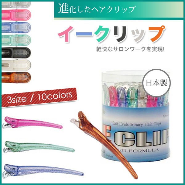 【ヘアクリップ】イークリップ Lサイズ 丸筒30本入り(安心の日本製)