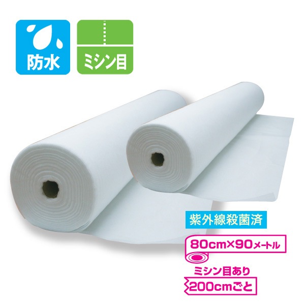 【防水タイプ】ペーパーシーツ ベッドカバー（ミシン目200cm）1本入 80cm×90m