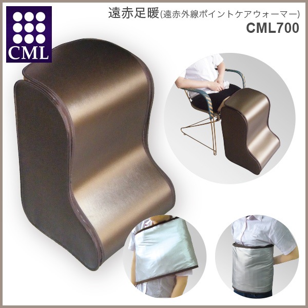 遠赤足暖（遠赤外線ポイントケアウォーマー）CML700 分解利用可能