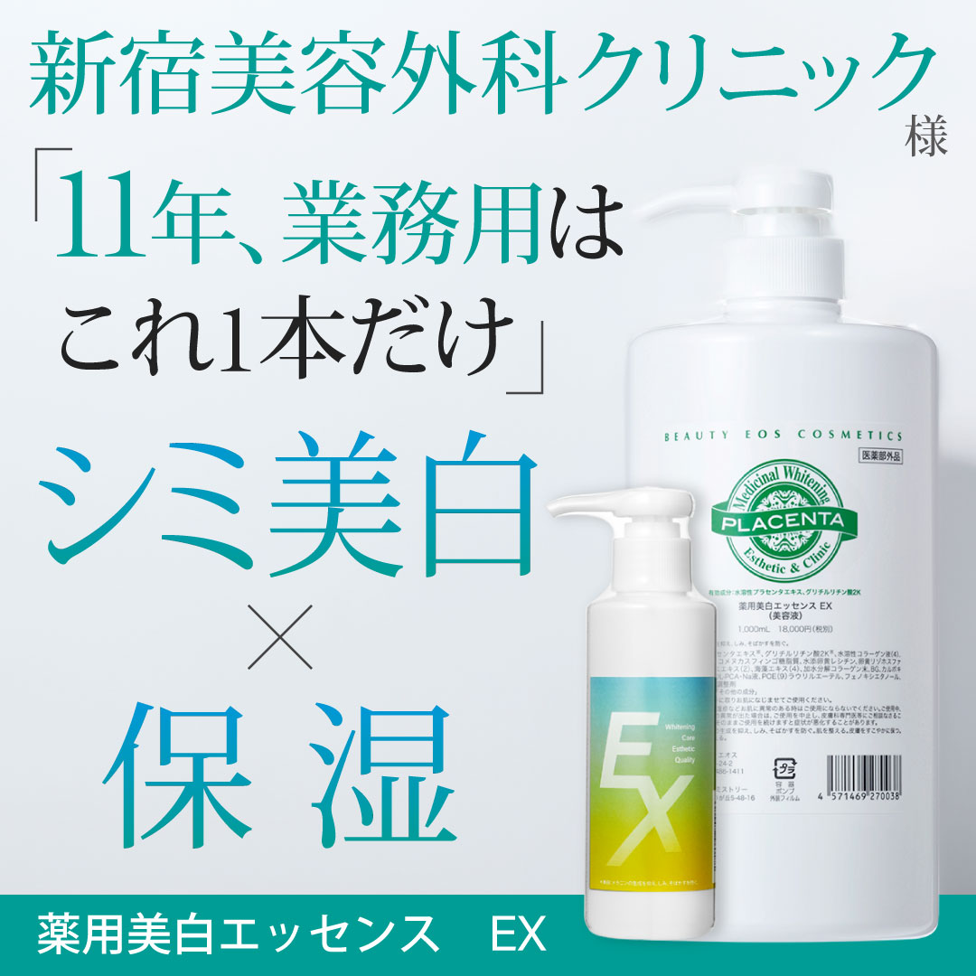 新宿美容外科クリニック様「11年、業務用はこれ1本だけ」シミ美白×保湿 薬用美白エッセンスEX