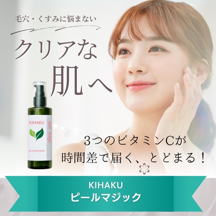 KIHAKUピールマジック 300ml 1剤 AHA BHA ビタミンCの通販｜美セラ