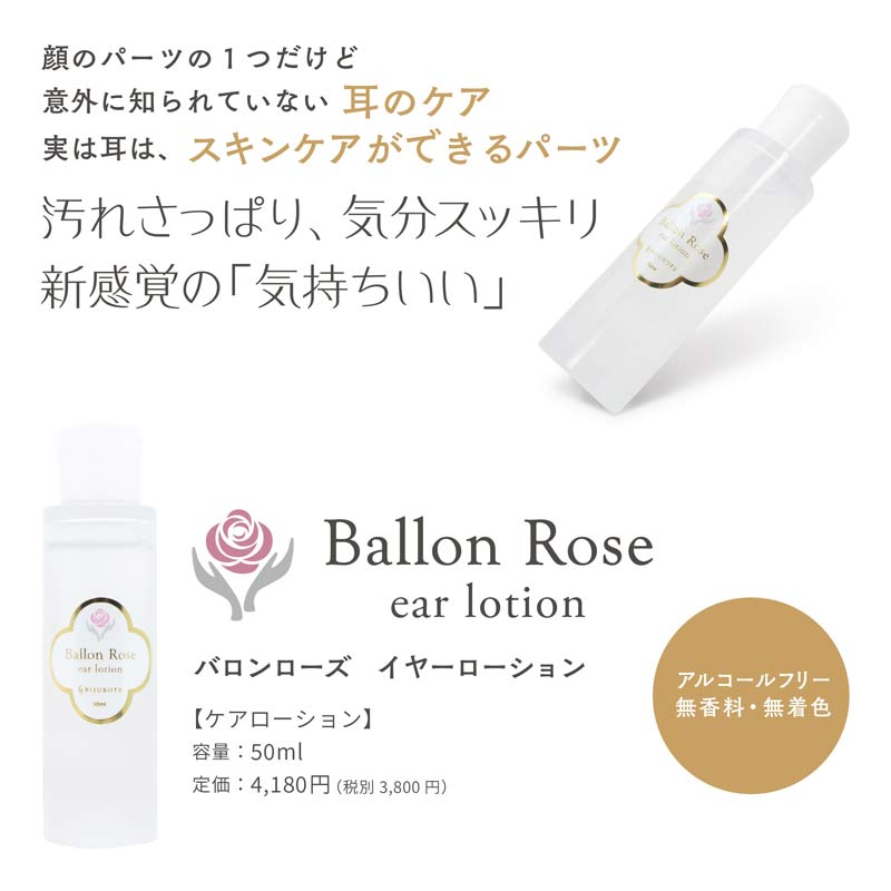 ビジュローテ(BIJUROTE) バロンローズ イヤーローション 50mL 店販用