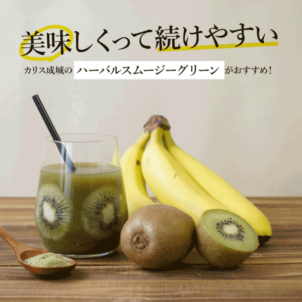 ハーバルスムージー グリーン 約30杯分　カリス成城