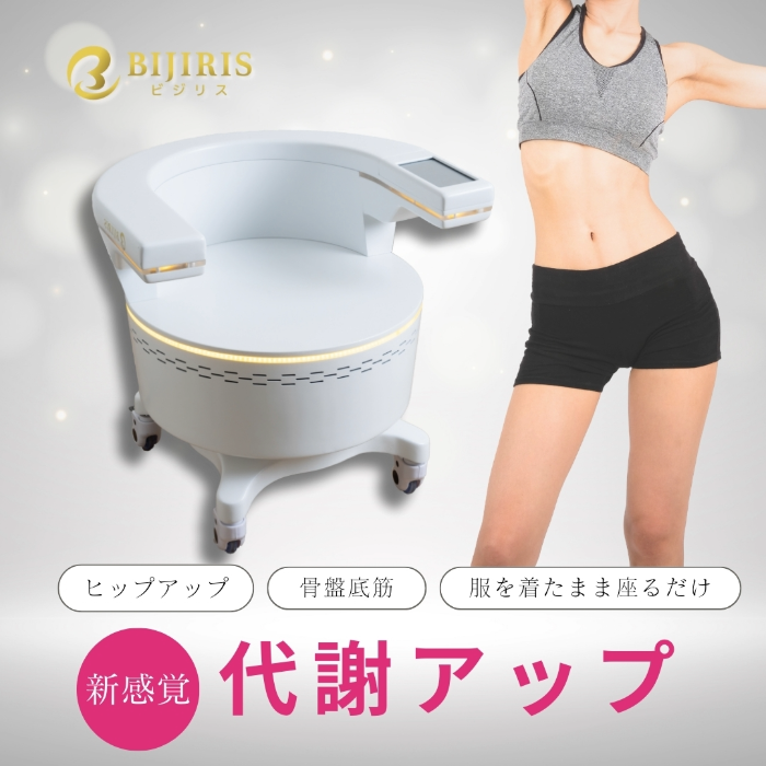骨盤底筋トレーニングチェア ビジリス(BIJIRIS)の通販｜美セラ