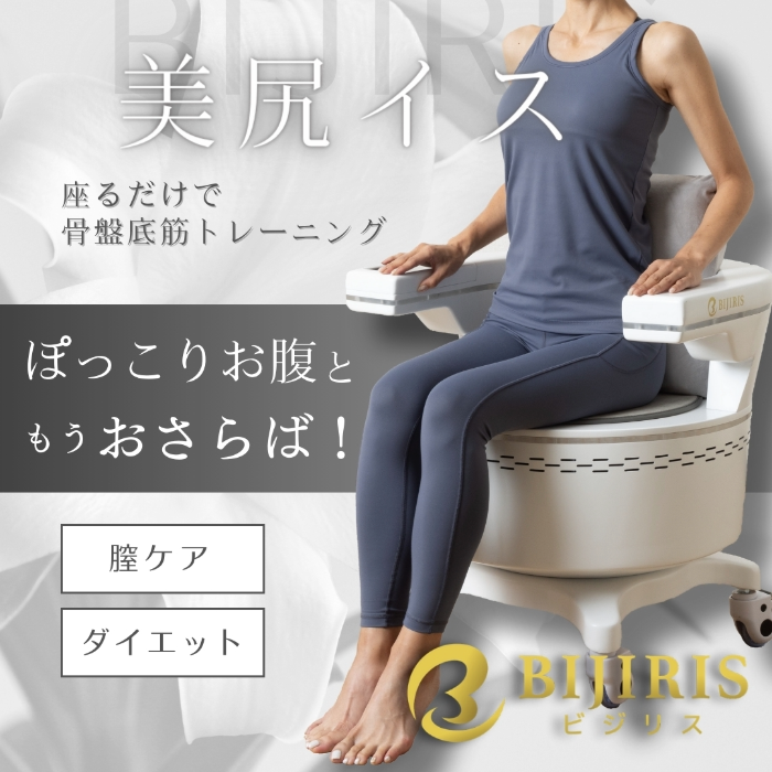 骨盤底筋トレーニングチェア ビジリス(BIJIRIS)の通販｜美セラ
