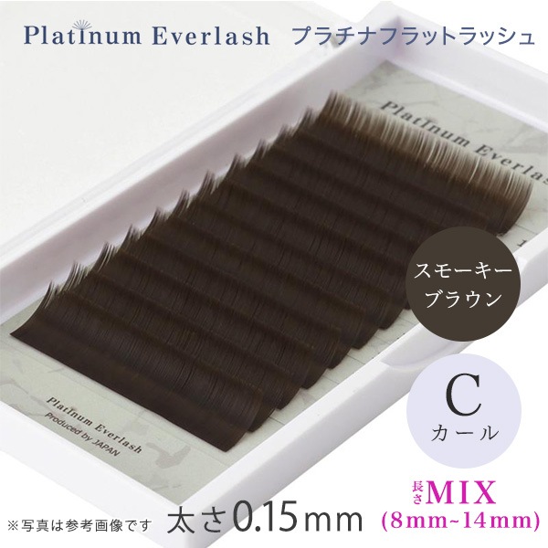 Platinum Everlash プラチナフラットラッシュ スモーキーブラウン Cカール 太さ0.15mm MIX(8mm～14mm)