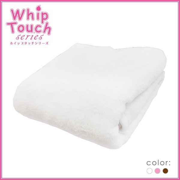 ホイップタッチ ブランケット 110×200cm 3色 ホワイト/ピンク/ブラウン