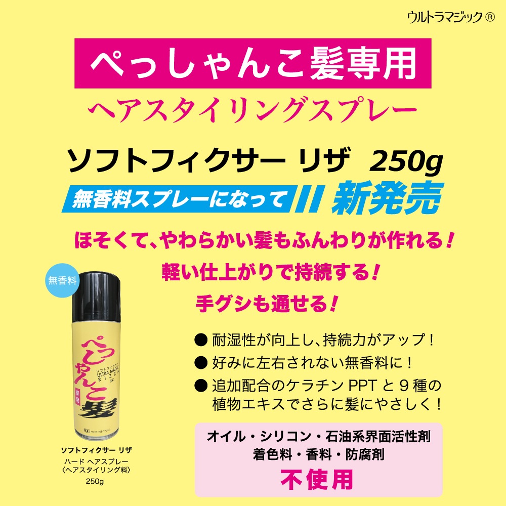 ウルトラマジック NEWソフトフィクサー リザ 「ぺっしゃんこ髪」の
