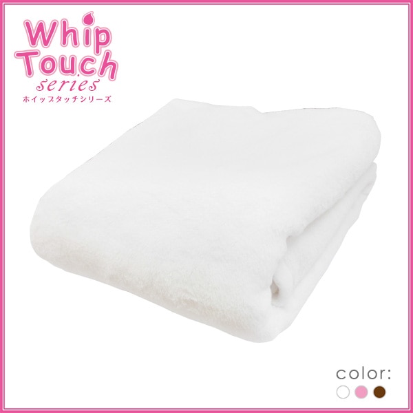 ホイップタッチ 膝掛け 75×110cm 3色 ホワイト／ピンク／ブラウン