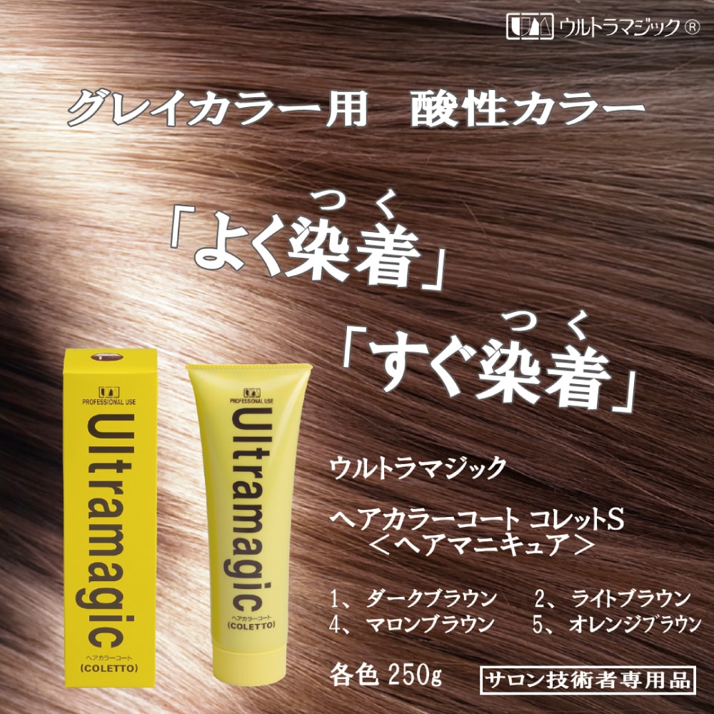 ウルトラマジック ヘアカラーコート「コレット」S 全4色の通販｜美セラ