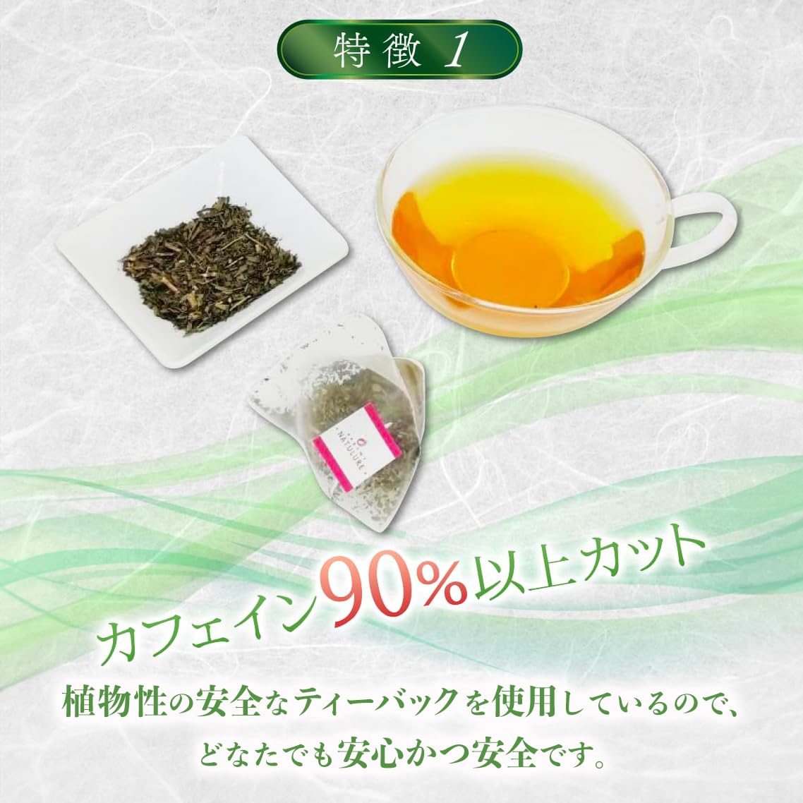 なごみナチュルア 国産カフェインレス緑茶 ティーバッグ2g×72個 nagomi-NATULURE