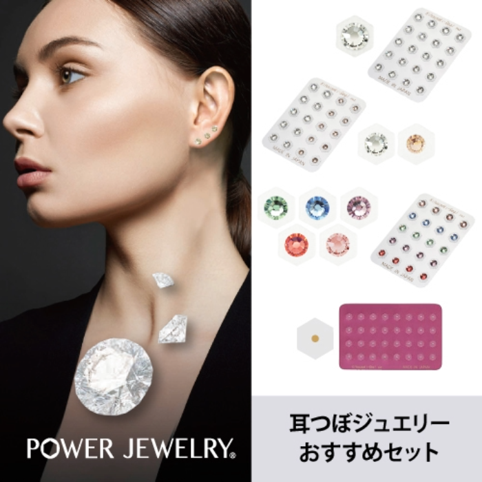 耳つぼジュエリーおすすめセット 貴宝石 業務用の通販｜美セラ
