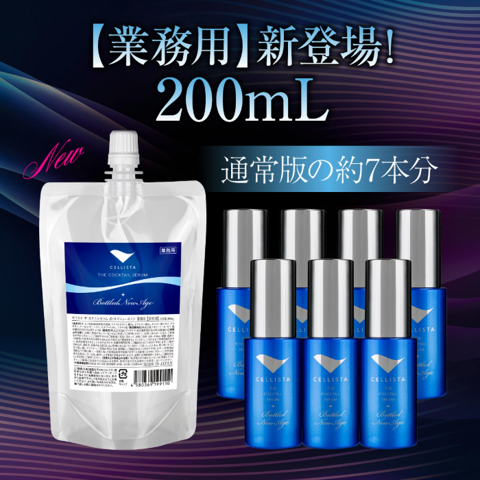 セリスタ ザ・カクテルセラム ボトルドニューエイジ 美容液 200ml 業務