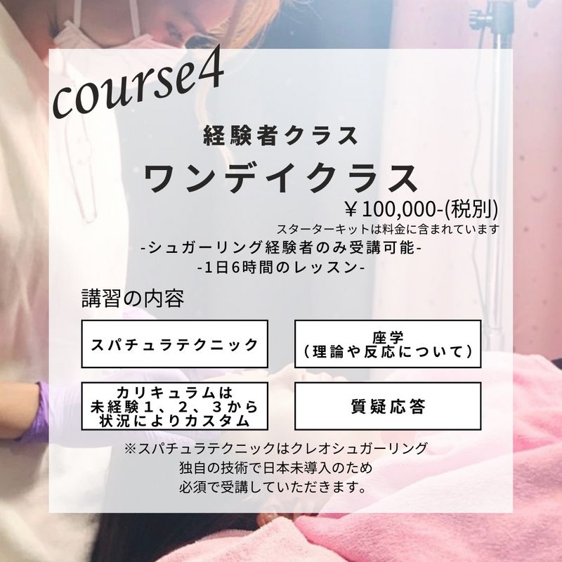 シュガーリング（脱毛のプロ）養成講座（商材込み）４コース開催中　無料相談可能　※ログイン後に選択可能