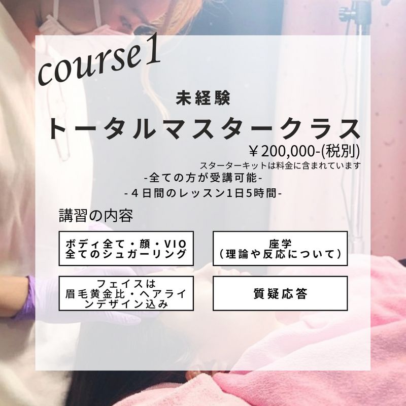 シュガーリング（脱毛のプロ）養成講座（商材込み）４コース開催中　無料相談可能　※ログイン後に選択可能