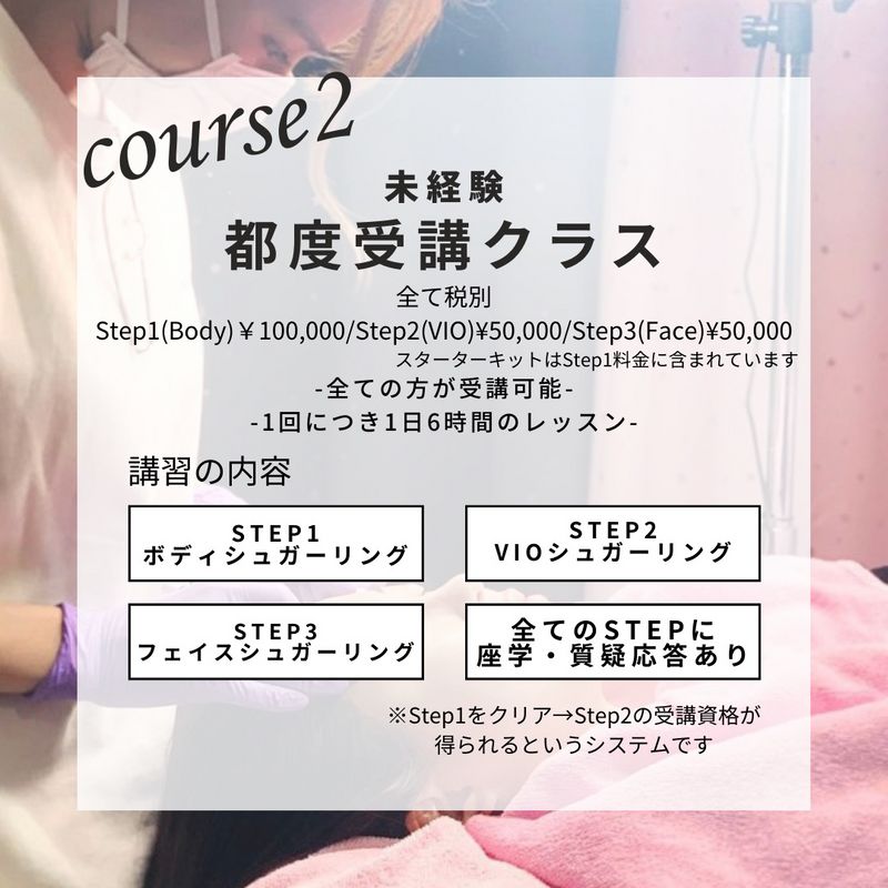 シュガーリング（脱毛のプロ）養成講座（商材込み）4コース開催