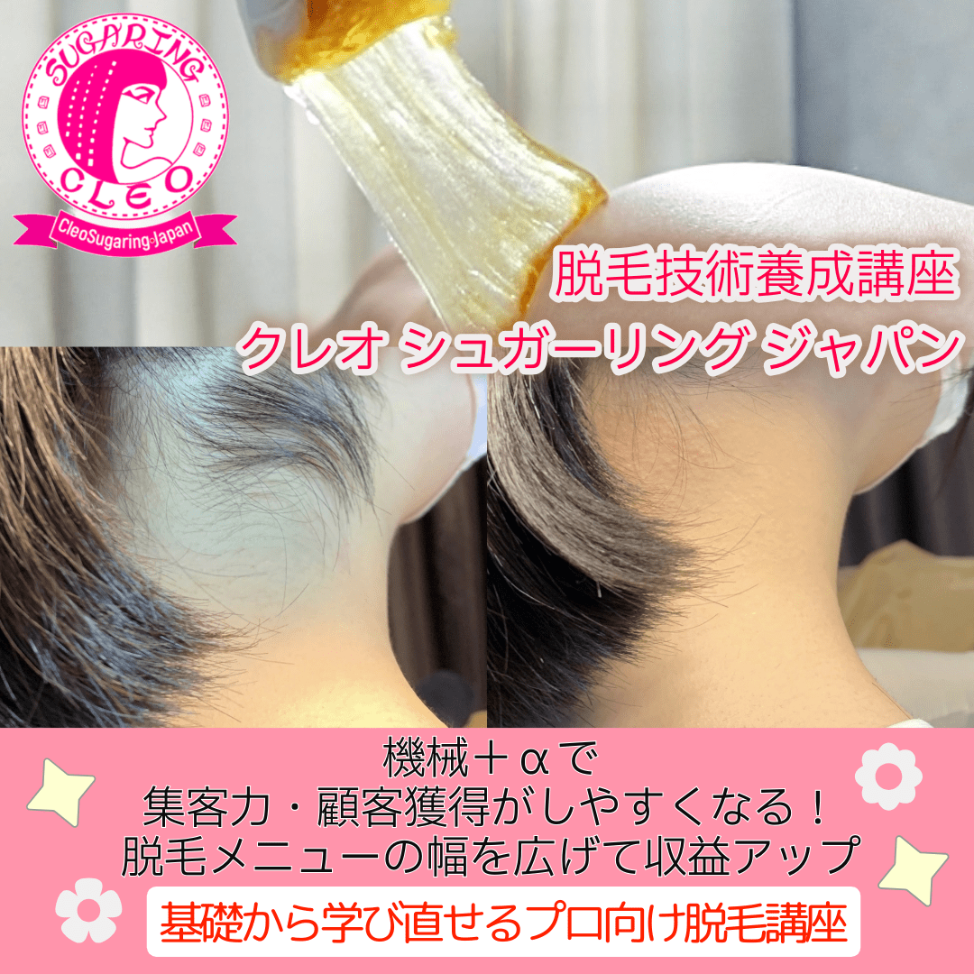 脱毛技術養成講座 クレオ シュガーリング ジャパン