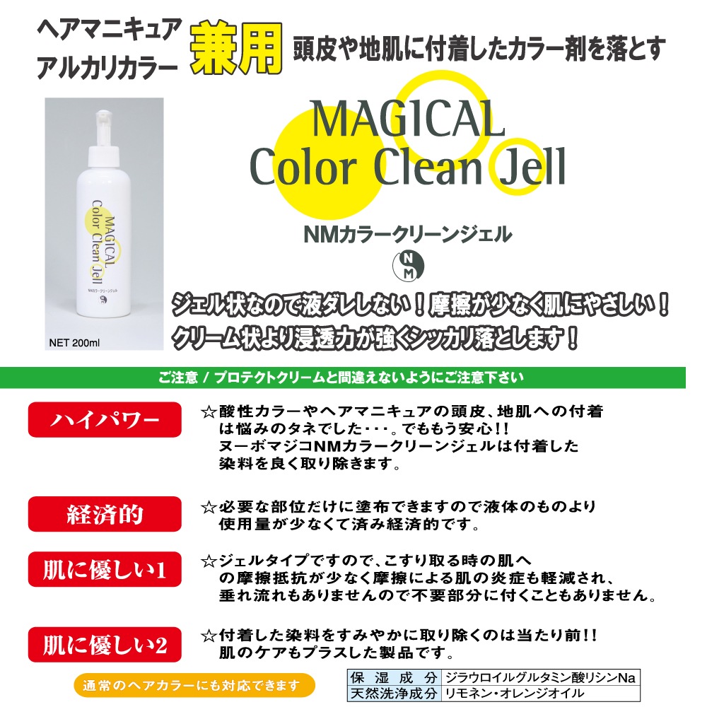 ヌーボマジコ カラークリーンジェル カラー剤を浮かせて落とすリムーバー