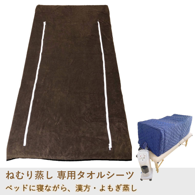 ねむり蒸し専用タオルシーツ（寝ながら漢方・よもぎ蒸し）