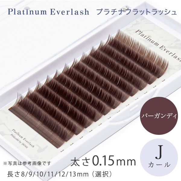 Platinum Everlash プラチナフラットラッシュ バーガンディ Jカール 太さ0.15mm
