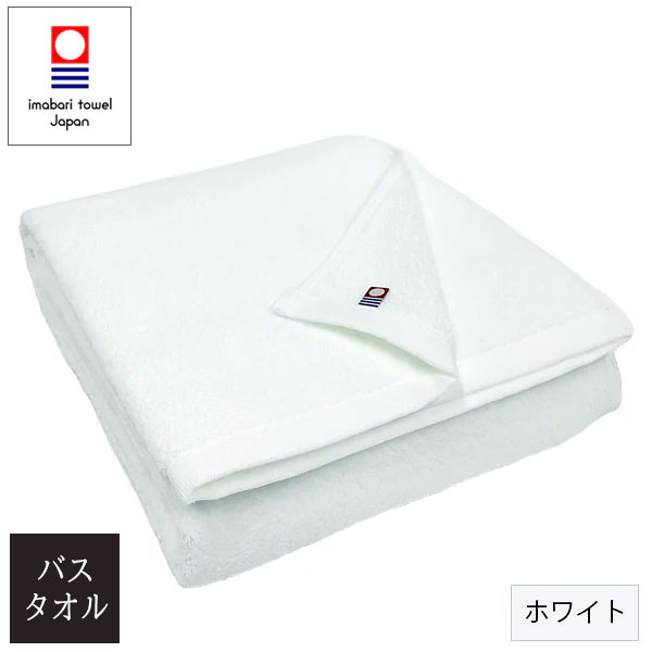 今治タオル 【業務向け耐久 カラーバスタオル ホワイト】70×130cm 1,100匁 （1枚343.75g）