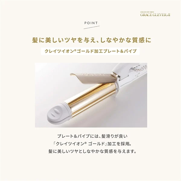 クレイツ グレイス クレバーII 32mm ヘアアイロン