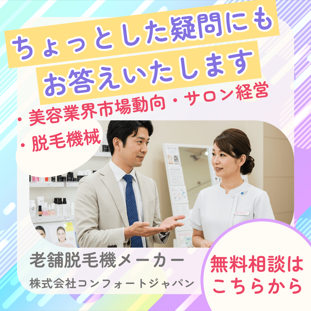 ちょっとした疑問にもお答えいたします 老舗脱毛機メーカー 株式会社コンフォートジャパン