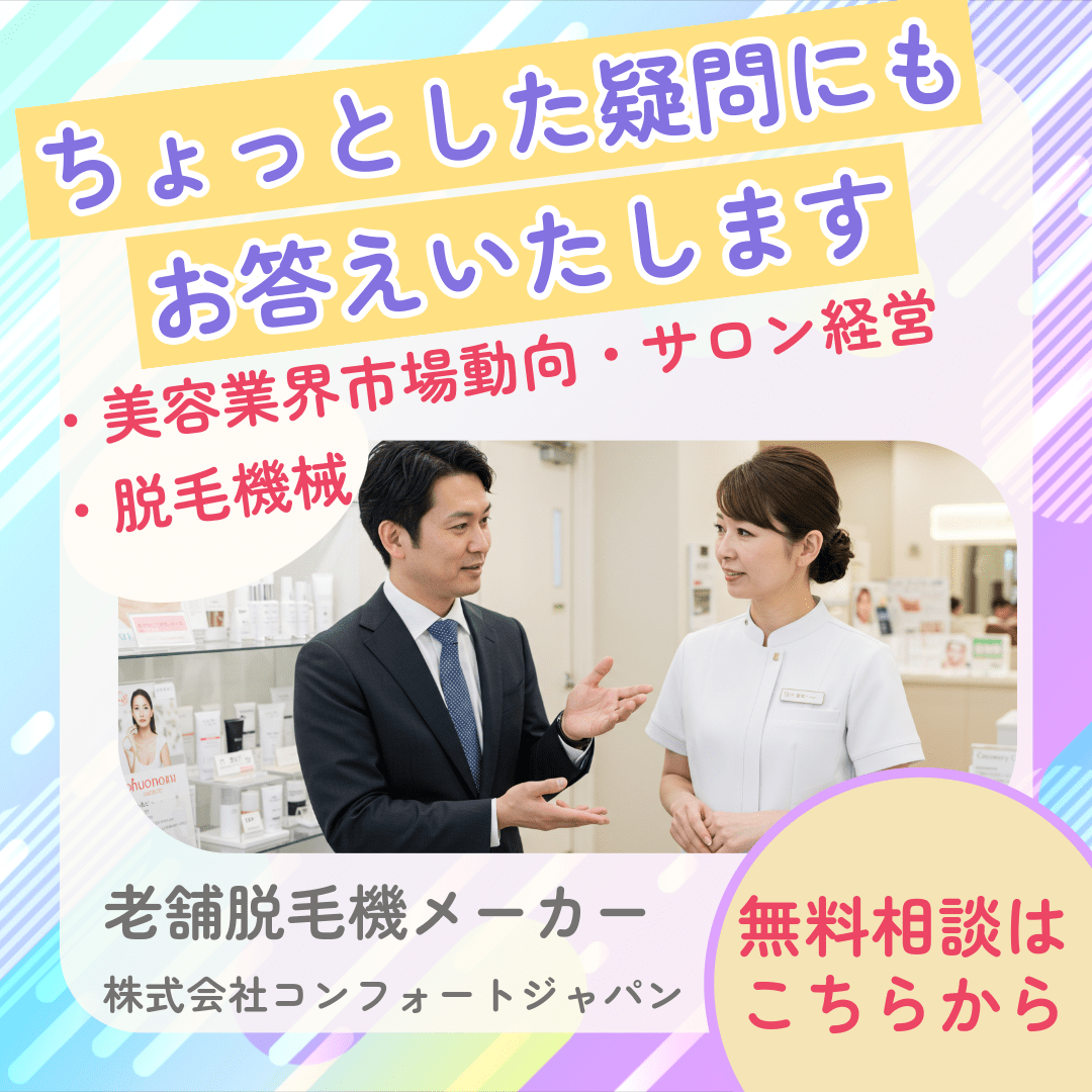 無料相談 ＜脱毛＞ 国内製造の業務用美容脱毛機メーカー コンフォートジャパン