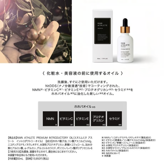 NMN ATHLETE(エヌエムエヌ・アスリート) プレミアム 導入オイル 50ml