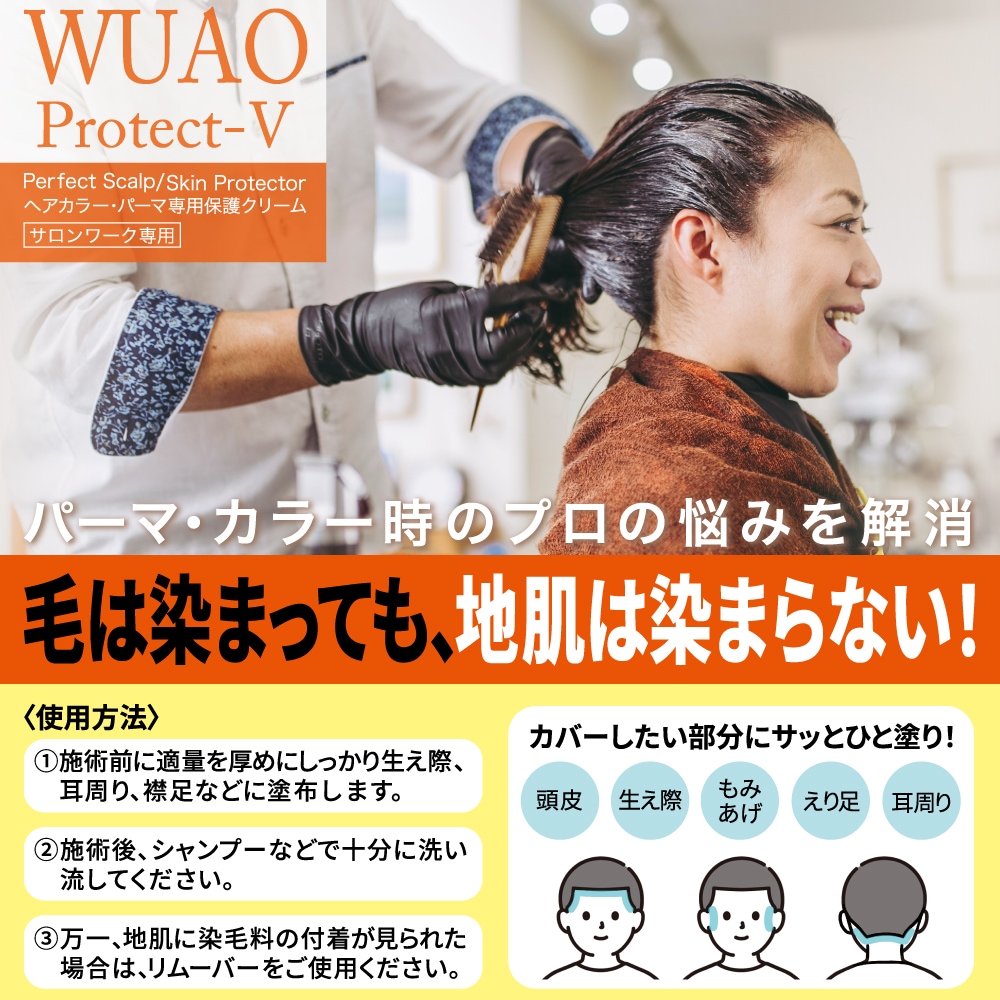 ウアオ パーフェクトスキャルプ/スキン プロテクター リフィル 地肌は染まらないヘアカラー・パーマ専用保護クリーム WUAO