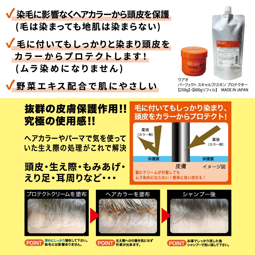 ウアオ パーフェクトスキャルプ/スキン プロテクター リフィル 地肌は染まらないヘアカラー・パーマ専用保護クリーム WUAO
