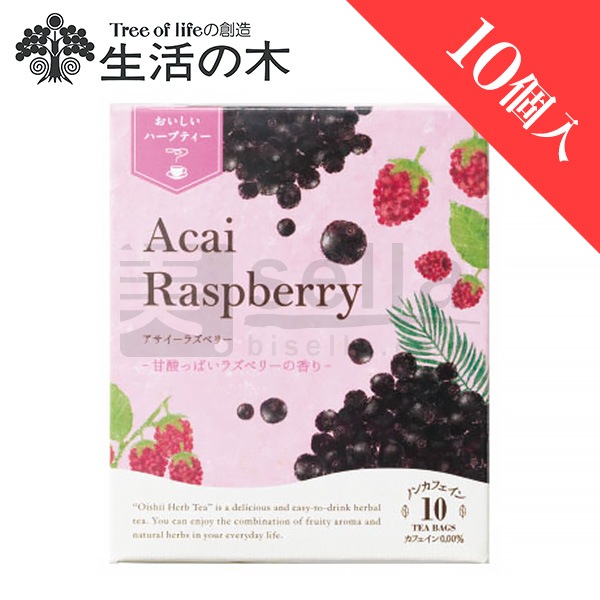 生活の木 おいしいハーブティー アサイーラズベリー 10個入 ノンカフェイン（カフェイン0.00％）