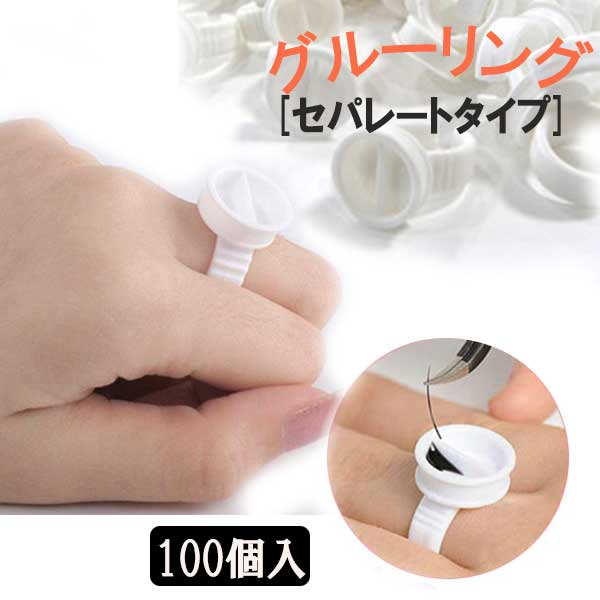 使い捨てグルーリング (セパレートタイプ) 大 100個セット