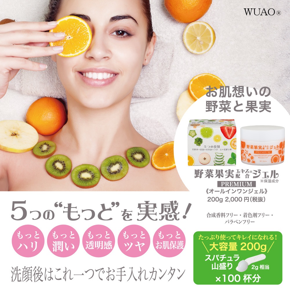 ウアオ 野菜果実ジェル プレミアム オールインワンジェル WUAO