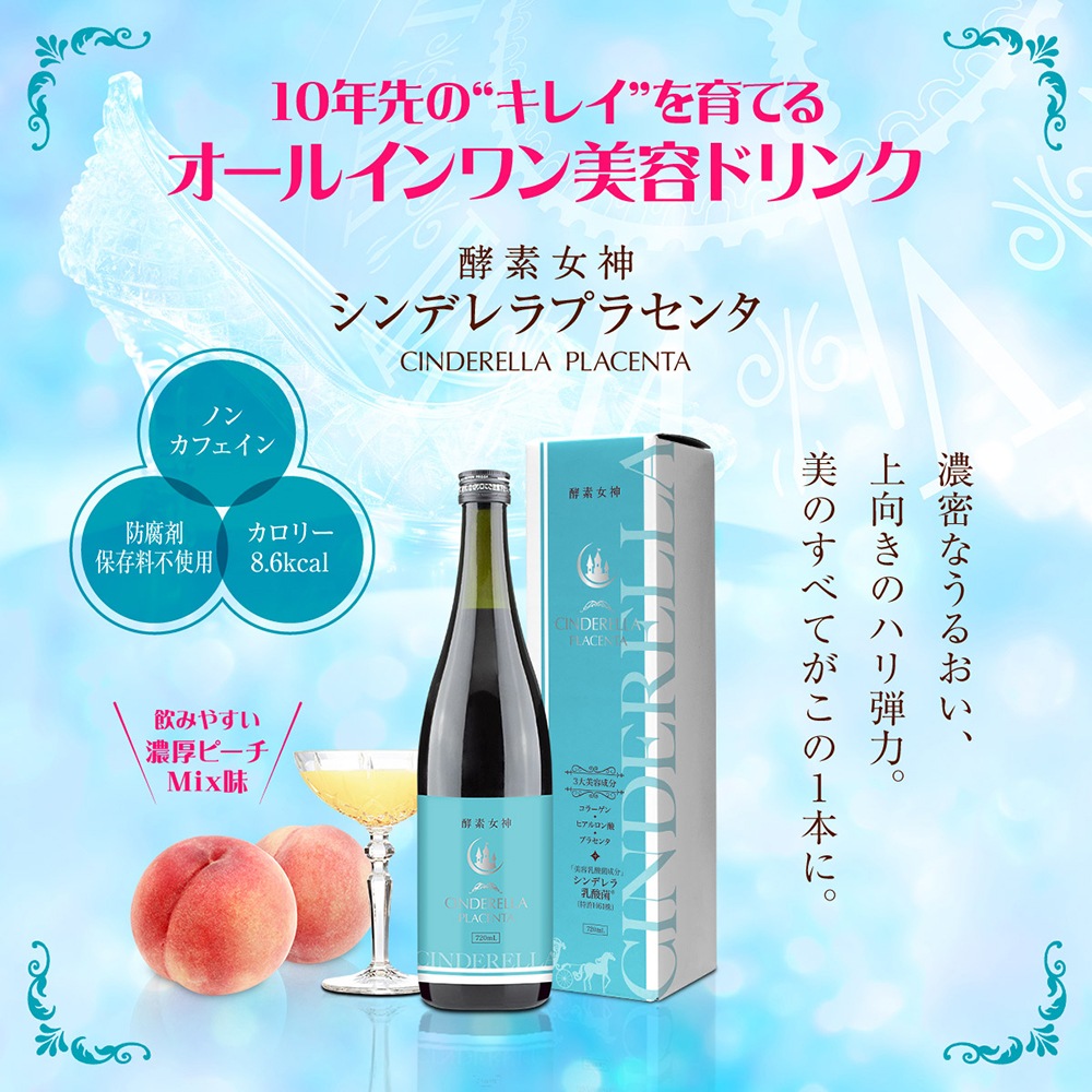 酵素女神 シンデレラプラセンタ 720ml 濃縮もも 390種類の成分