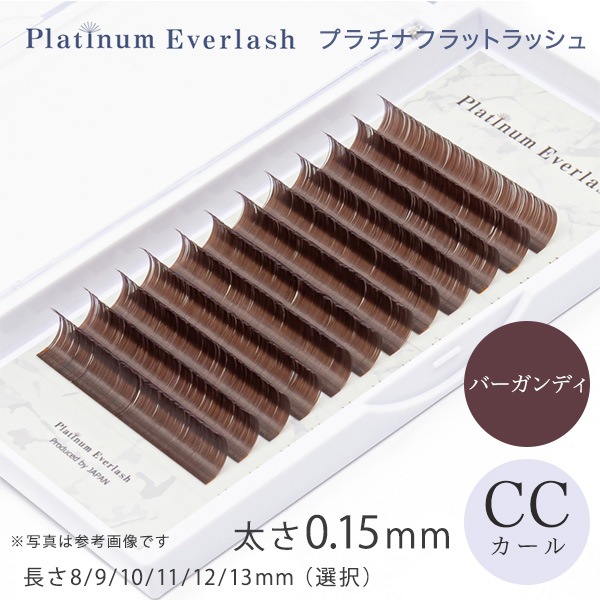 Platinum Everlash プラチナフラットラッシュ バーガンディ CCカール 太さ0.15mm