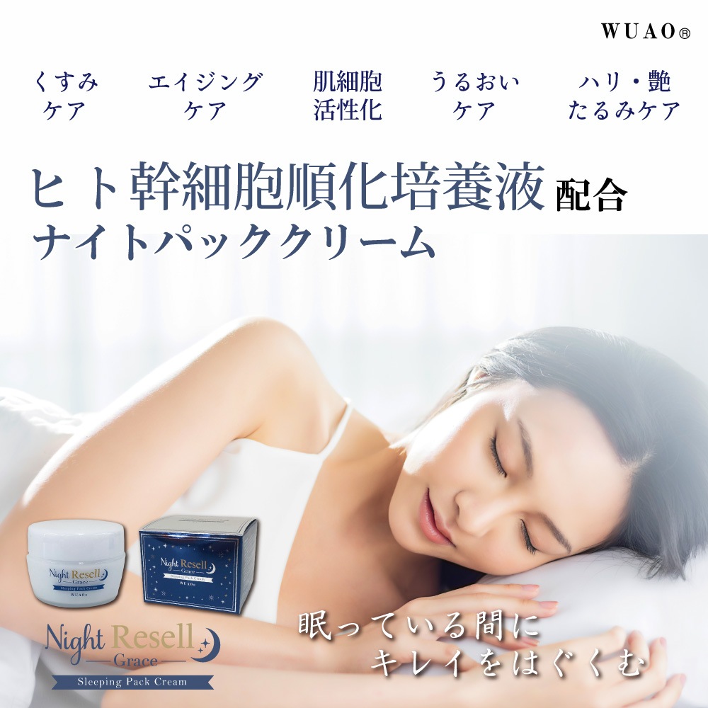ウアオ ナイトリセルグレイススリーピングパッククリーム