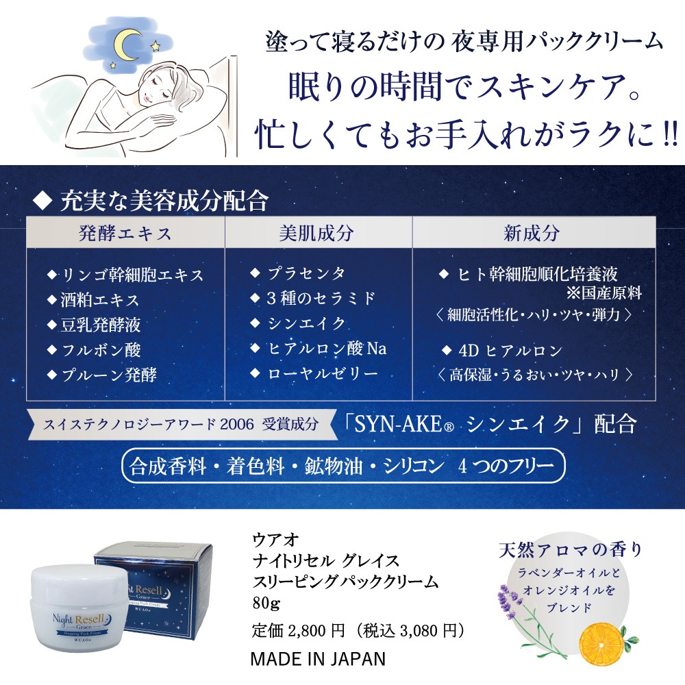 ウアオ ナイトリセルグレイススリーピングパッククリーム