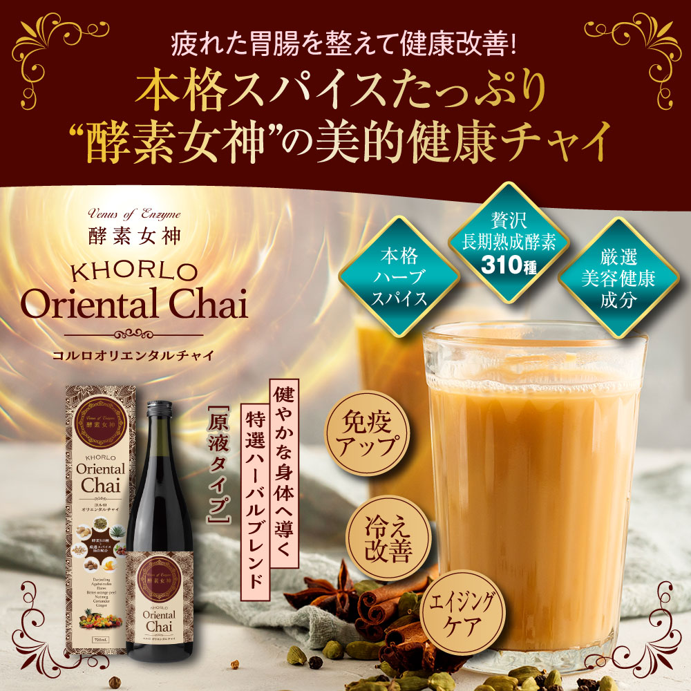 酵素女神 コルロオリエンタルチャイ 720ml 温活 310種類の長期熟成酵素 エイジングケア 美肌効果