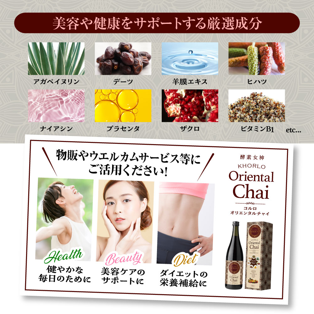 酵素女神 コルロオリエンタルチャイ 720ml 温活 310種類の長期熟成酵素 エイジングケア 美肌効果