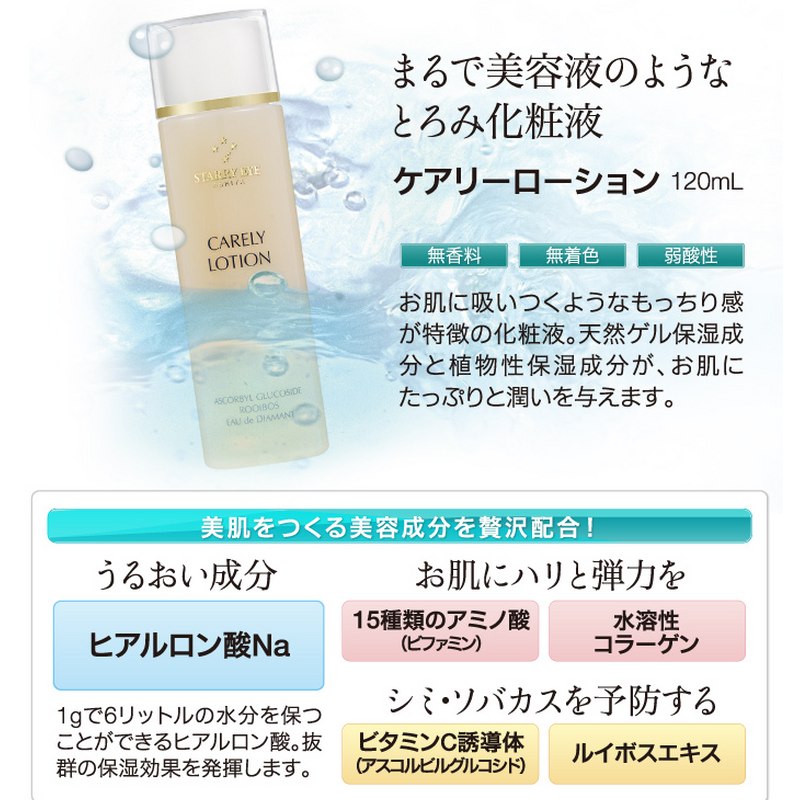 スタアリィアイ ケアリーローション 120mLの通販｜美セラ