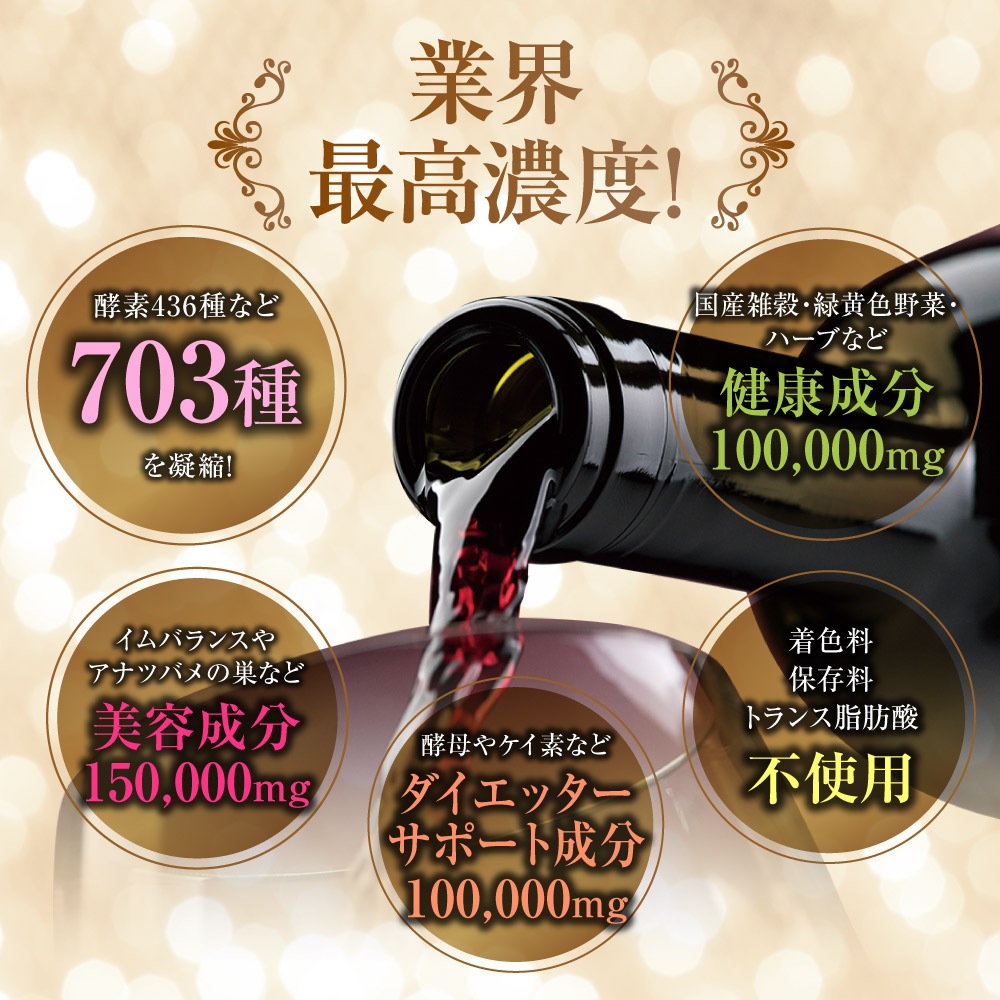 酵素女神ブリリアントゴールド 720ml 酵素436種類など700種類を凝縮