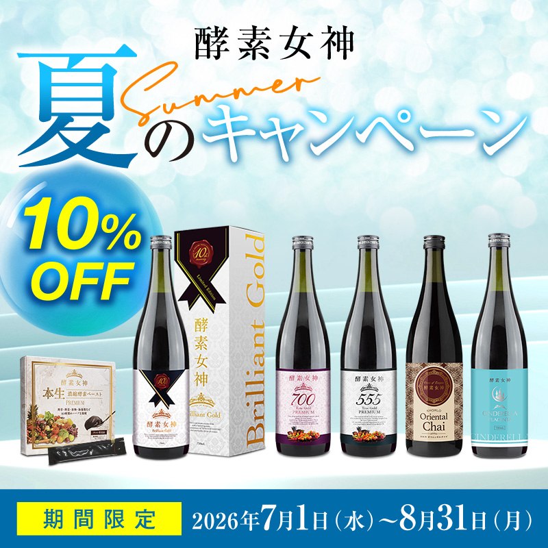 酵素女神ブリリアントゴールド 720ml 酵素436種類など700種類を凝縮の