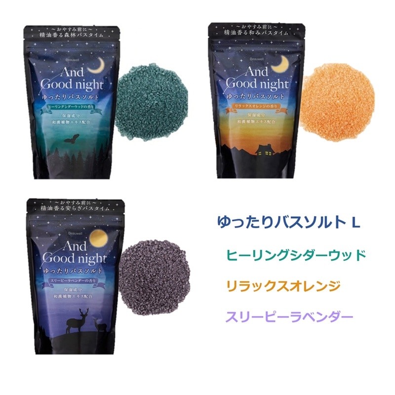 Beauwell(ビューウェル) アンドグッドナイト ゆったりバスソルト L 3種 560g