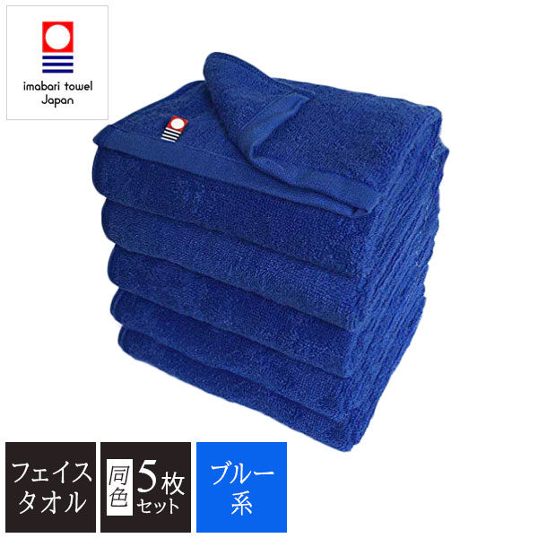 ブルー系カラー 今治タオル 業務用カラーフェイスタオル 34×86cm 240匁 5枚セット  (1枚75g 5枚375g)